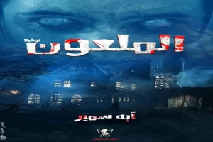 غلاف كتاب الملعون بقلم كاتب غير محدد غلاف كتاب الملعون بقلم كاتب غير محدد