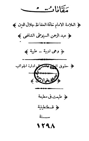 غلاف كتاب مقامات السيوطي الأدبية الطبية بقلم جلال الدين السيوطى غلاف كتاب مقامات السيوطي الأدبية الطبية بقلم جلال الدين السيوطى