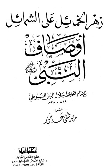 غلاف كتاب زهر الخمائل على الشمائل بقلم جلال الدين السيوطى غلاف كتاب زهر الخمائل على الشمائل بقلم جلال الدين السيوطى