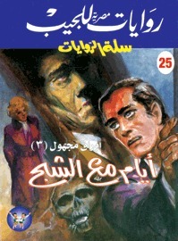 غلاف كتاب أيام مع الشبح بقلم تامر إبراهيم غلاف كتاب أيام مع الشبح بقلم تامر إبراهيم