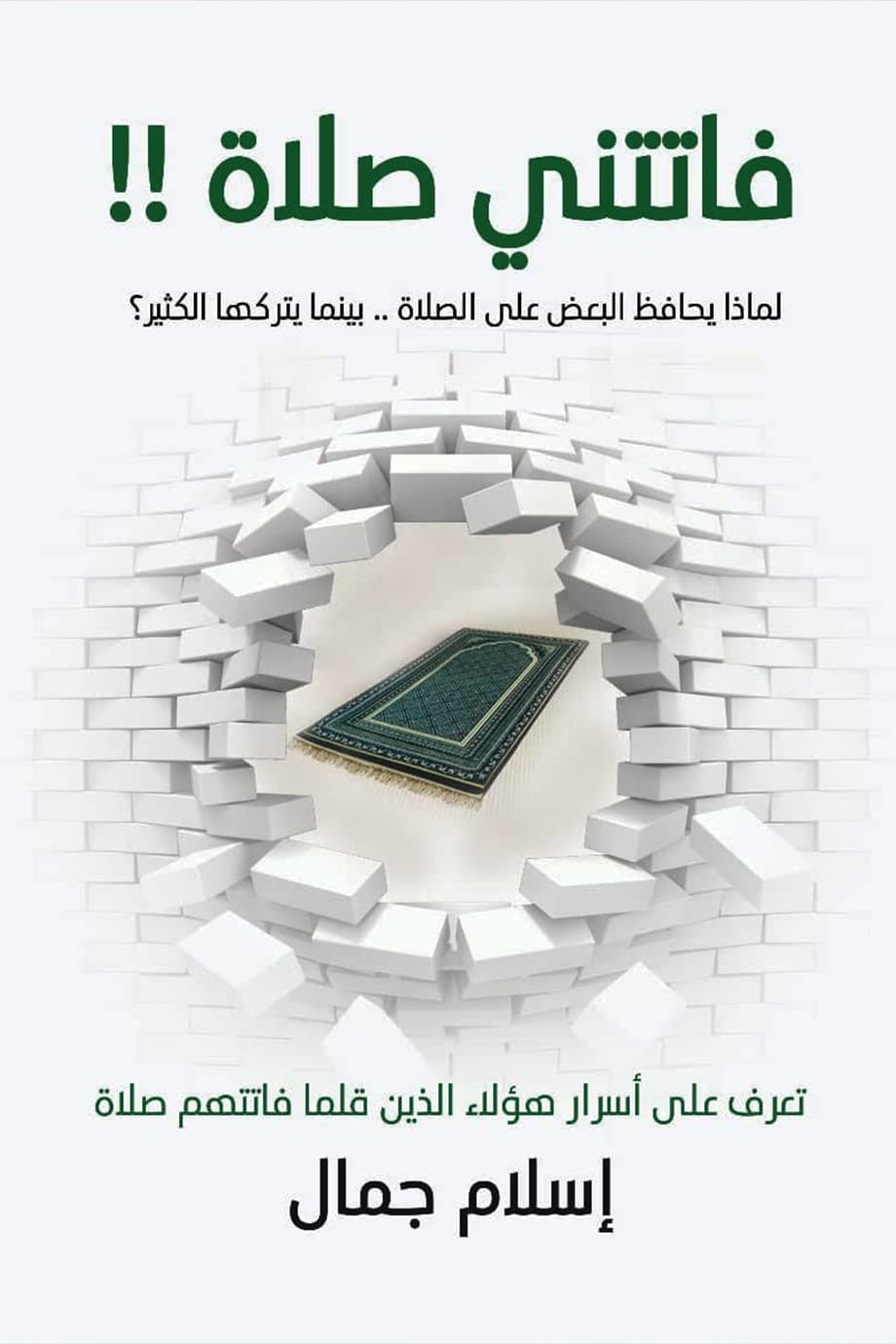 غلاف كتاب فاتتني صلاة بقلم إسلام جمال غلاف كتاب فاتتني صلاة بقلم إسلام جمال