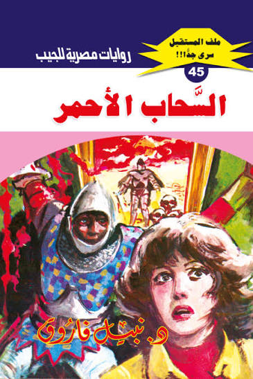 غلاف كتاب السحاب الأحمر بقلم نبيل فاروق غلاف كتاب السحاب الأحمر بقلم نبيل فاروق