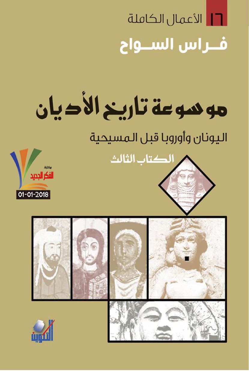Book cover of الكتاب الثالث : اليونان ، الرومان ، أوروبا ما قبل المسيحية by Firas Al-Sawah Book cover of الكتاب الثالث : اليونان ، الرومان ، أوروبا ما قبل المسيحية by Firas Al-Sawah