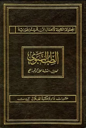 غلاف كتاب الطب النبوي بقلم ابن قيم الجوزية غلاف كتاب الطب النبوي بقلم ابن قيم الجوزية