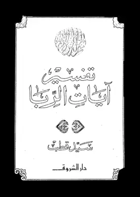تفسير آيات الربا Book Background Image تفسير آيات الربا Book Background Image