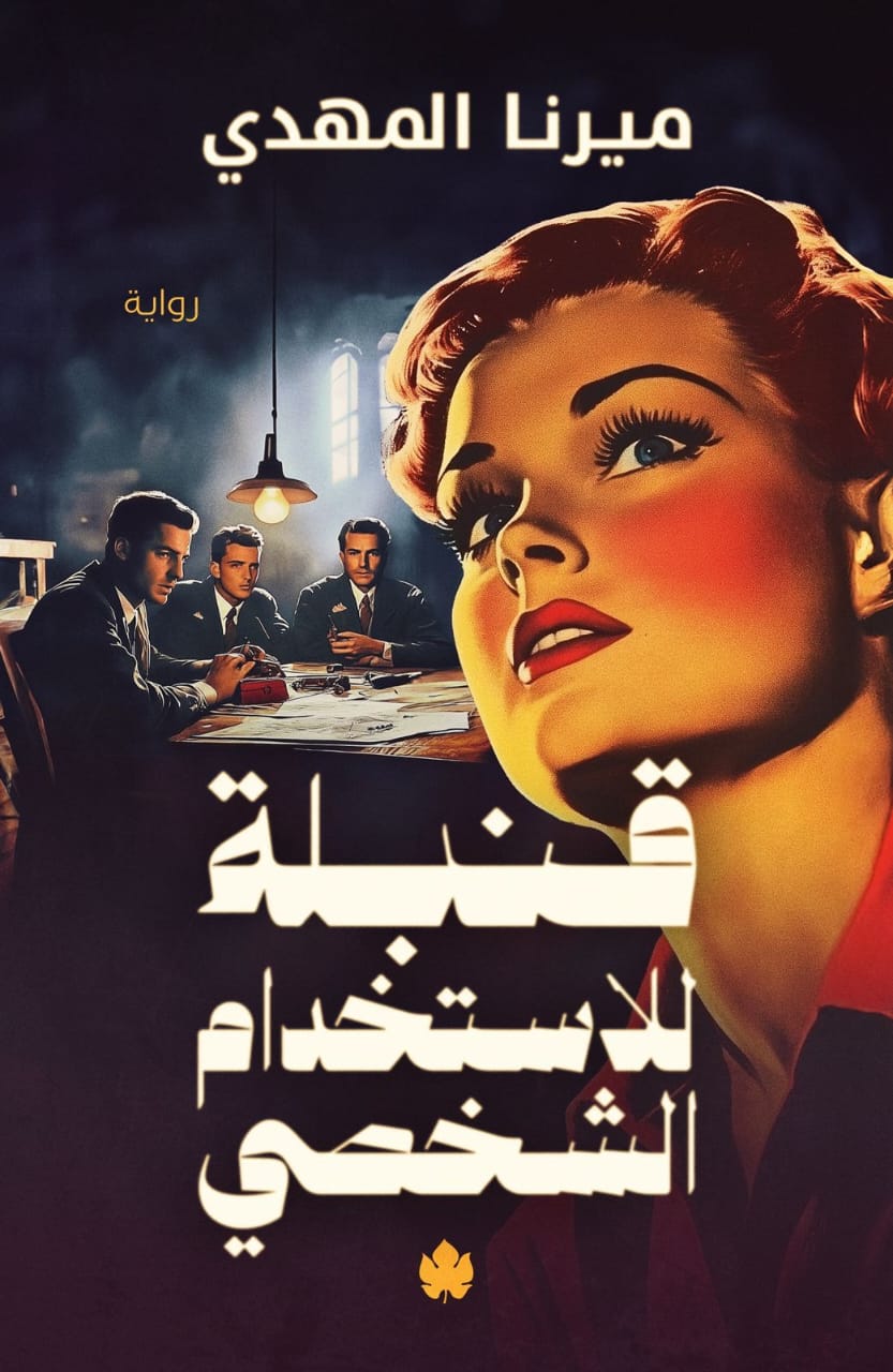 غلاف كتاب قنبلة للاستخدام الشخصي بقلم ميرنا المهدي غلاف كتاب قنبلة للاستخدام الشخصي بقلم ميرنا المهدي