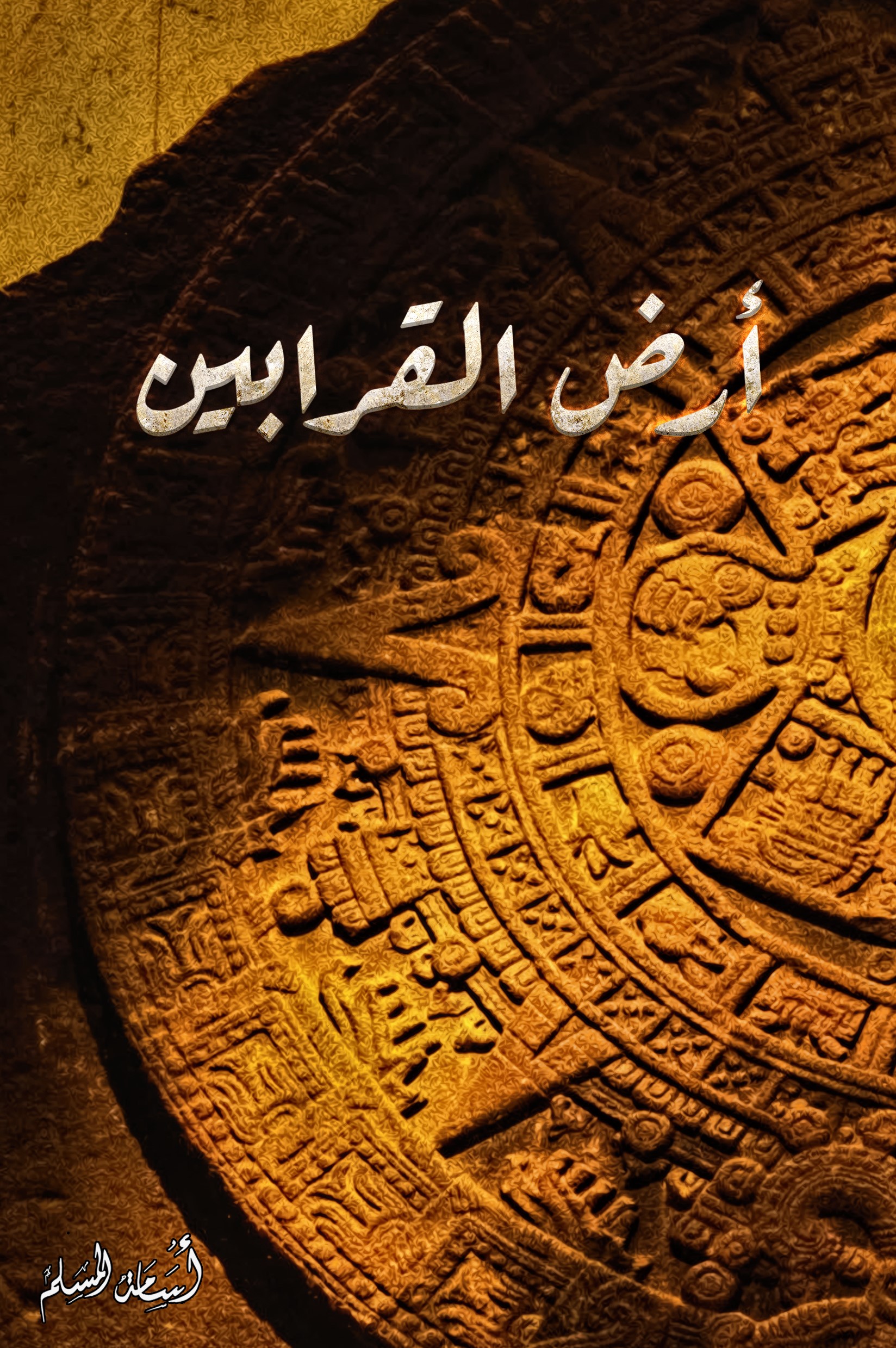 غلاف كتاب أرض القرابين بقلم أسامة المسلم غلاف كتاب أرض القرابين بقلم أسامة المسلم