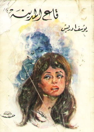 غلاف كتاب قاع المدينة بقلم يوسف إدريس غلاف كتاب قاع المدينة بقلم يوسف إدريس