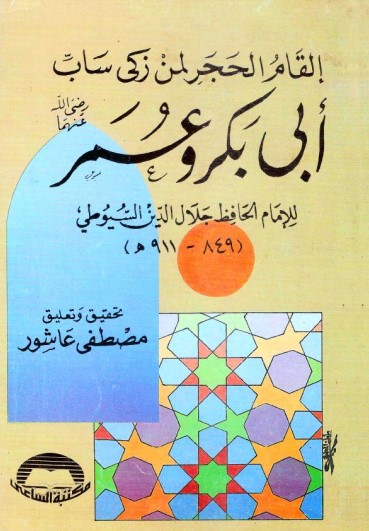 غلاف كتاب إلقام الحجر لمن زكى ساب أبي بكر وعمر بقلم جلال الدين السيوطى غلاف كتاب إلقام الحجر لمن زكى ساب أبي بكر وعمر بقلم جلال الدين السيوطى