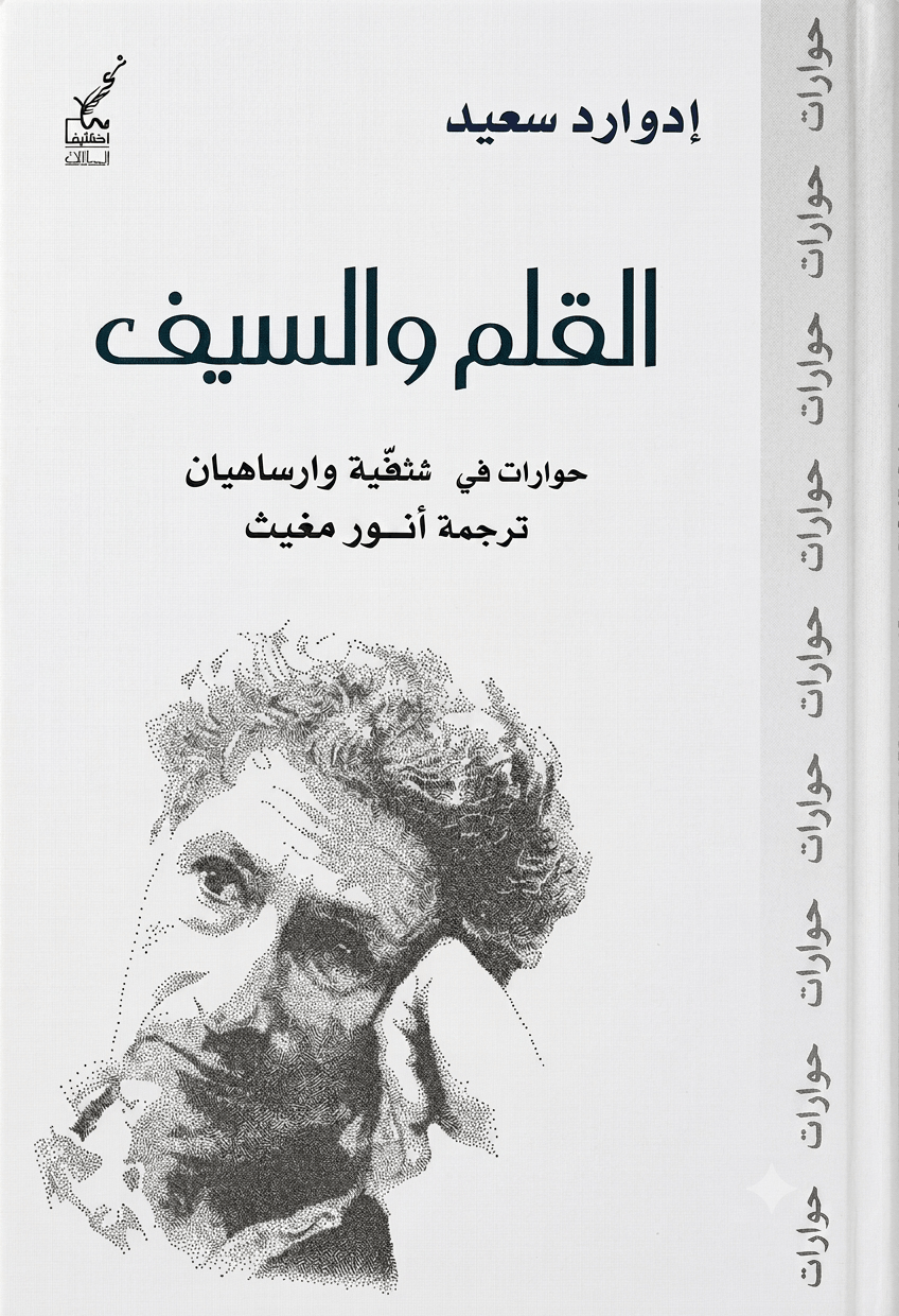 غلاف كتاب القلم والسيف بقلم إدوارد سعيد غلاف كتاب القلم والسيف بقلم إدوارد سعيد