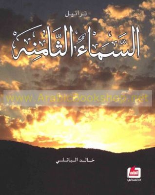 غلاف كتاب تراتيل السماء الثامنة بقلم خالد الباتلي غلاف كتاب تراتيل السماء الثامنة بقلم خالد الباتلي