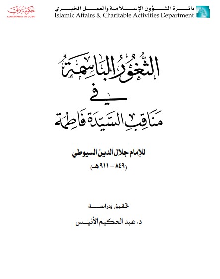 غلاف كتاب الثغور الباسمة في مناقب سيدتنا فاطمة بقلم جلال الدين السيوطى غلاف كتاب الثغور الباسمة في مناقب سيدتنا فاطمة بقلم جلال الدين السيوطى