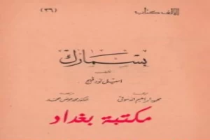 Book cover of بسمارك by Emil Ludwig Book cover of بسمارك by Emil Ludwig