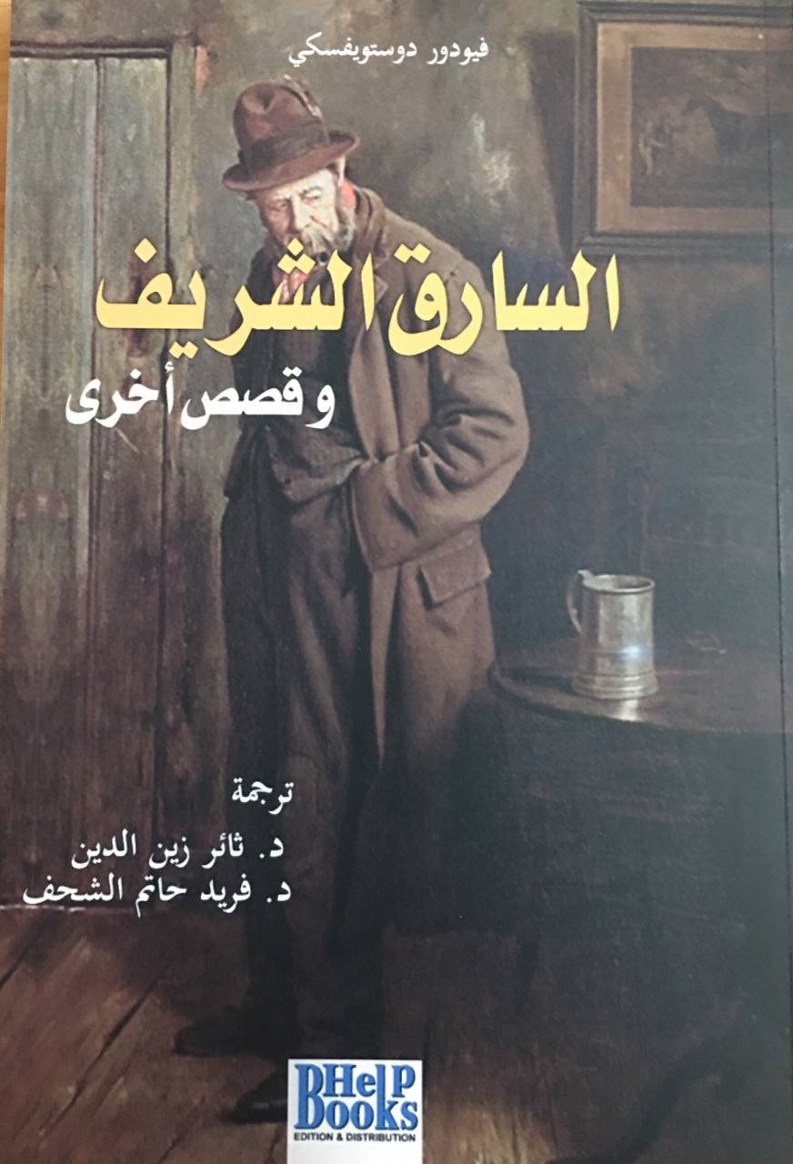غلاف كتاب السارق الشريف بقلم فيودور دوستويفسكي غلاف كتاب السارق الشريف بقلم فيودور دوستويفسكي
