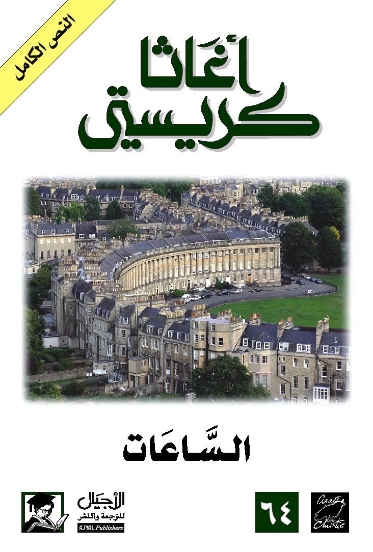 غلاف كتاب الساعات بقلم أغاثا كريستي غلاف كتاب الساعات بقلم أغاثا كريستي