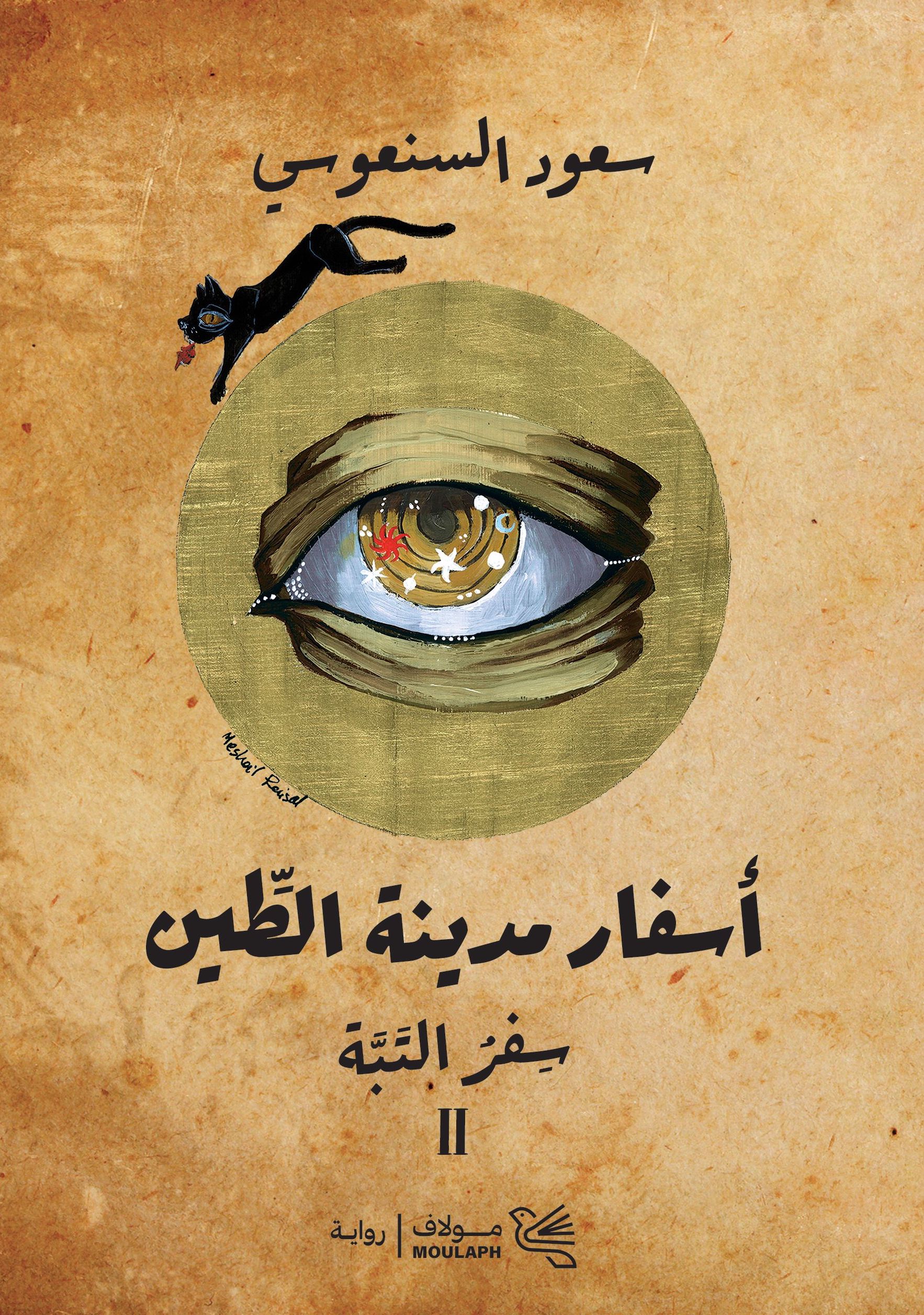 غلاف كتاب سفر التبة بقلم سعود السنعوسي غلاف كتاب سفر التبة بقلم سعود السنعوسي