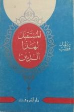 المستقبل لهذا الدين Book Background Image المستقبل لهذا الدين Book Background Image