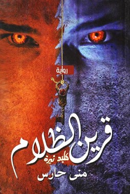 غلاف كتاب قرين الظلام بقلم منى حارس غلاف كتاب قرين الظلام بقلم منى حارس