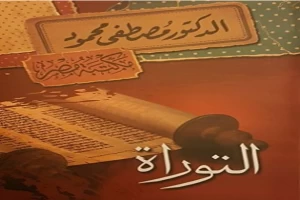 غلاف كتاب التوراة بقلم مصطفي محمود غلاف كتاب التوراة بقلم مصطفي محمود