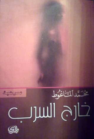 غلاف كتاب خارج السرب بقلم محمد الماغوط غلاف كتاب خارج السرب بقلم محمد الماغوط