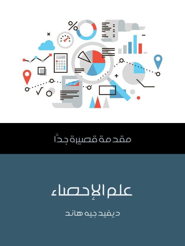 غلاف كتاب علم الإحصاء: مقدمة قصيرة جدًا بقلم دايفيد هاند غلاف كتاب علم الإحصاء: مقدمة قصيرة جدًا بقلم دايفيد هاند
