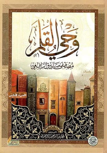 غلاف كتاب وحي القلم الجزء الثاني بقلم مصطفي صادق الرافعي غلاف كتاب وحي القلم الجزء الثاني بقلم مصطفي صادق الرافعي