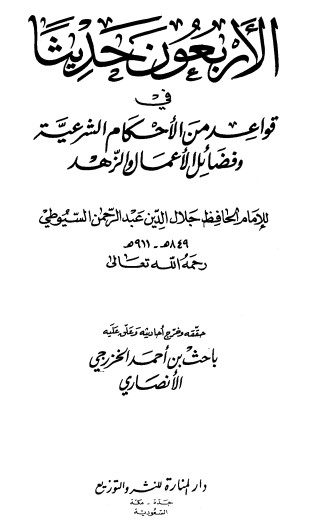 غلاف كتاب الأربعون حديثا بقلم جلال الدين السيوطى غلاف كتاب الأربعون حديثا بقلم جلال الدين السيوطى