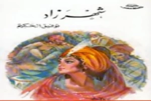 غلاف كتاب شهرزاد بقلم توفيق الحكيم غلاف كتاب شهرزاد بقلم توفيق الحكيم