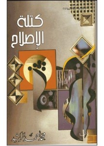 غلاف كتاب كتلة الإصلاح بقلم محمد أحمد الراشد غلاف كتاب كتلة الإصلاح بقلم محمد أحمد الراشد