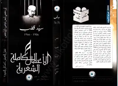 الأعمال الشعرية الكاملة لسيد قطب Book Background Image الأعمال الشعرية الكاملة لسيد قطب Book Background Image