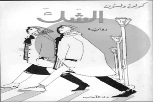 غلاف كتاب الشك بقلم كولن ولسون غلاف كتاب الشك بقلم كولن ولسون