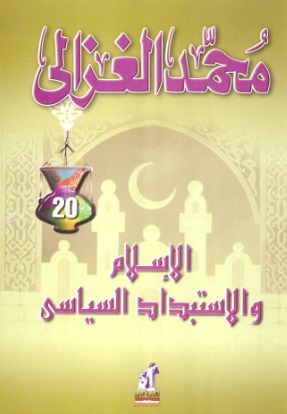غلاف كتاب الإسلام والاستبداد السياسي بقلم الإمام محمد الغزالي غلاف كتاب الإسلام والاستبداد السياسي بقلم الإمام محمد الغزالي