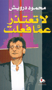غلاف كتاب لا تعتذر عما فعلت بقلم محمود درويش غلاف كتاب لا تعتذر عما فعلت بقلم محمود درويش