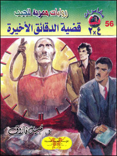 غلاف كتاب قضية الدقائق الأخيرة بقلم نبيل فاروق غلاف كتاب قضية الدقائق الأخيرة بقلم نبيل فاروق
