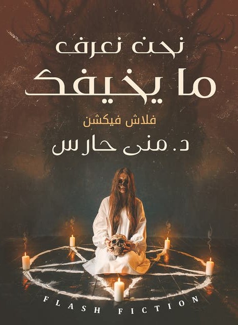 غلاف كتاب نحن نعرف ما يخيفك بقلم منى حارس غلاف كتاب نحن نعرف ما يخيفك بقلم منى حارس