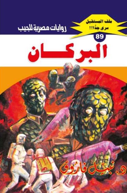 غلاف كتاب البركان بقلم نبيل فاروق غلاف كتاب البركان بقلم نبيل فاروق