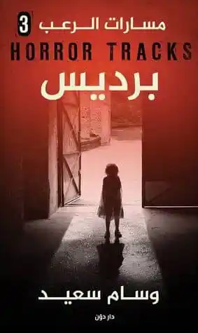 غلاف كتاب برديس بقلم وسام سعيد غلاف كتاب برديس بقلم وسام سعيد