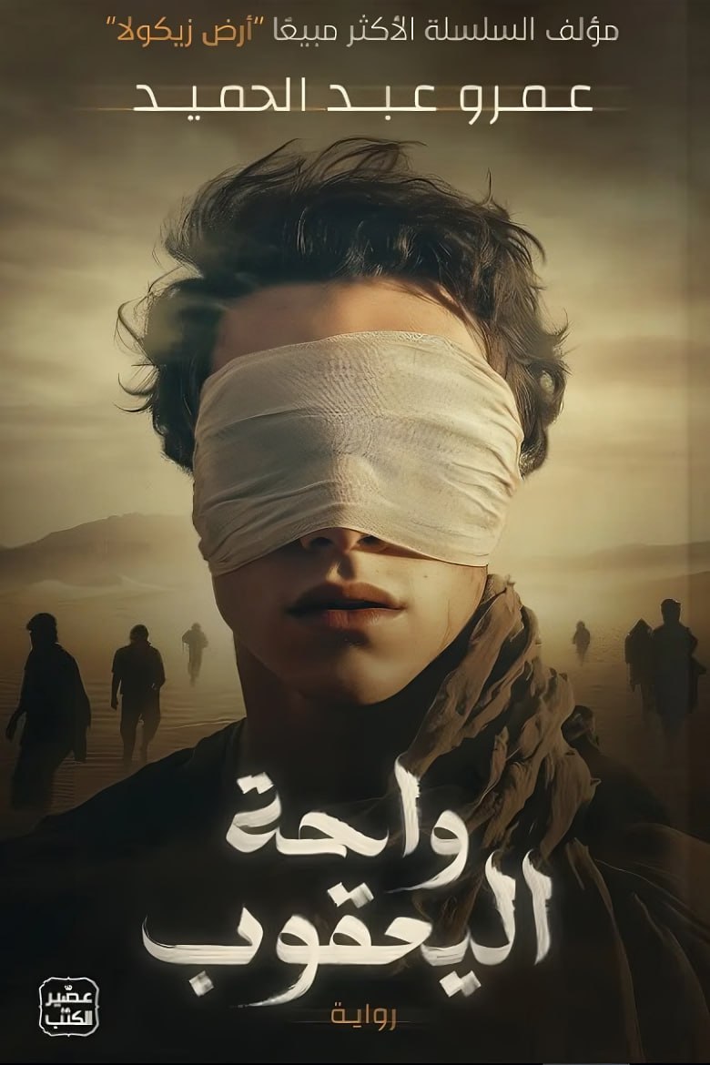 غلاف كتاب واحة اليعقوب بقلم عمرو عبد الحميد غلاف كتاب واحة اليعقوب بقلم عمرو عبد الحميد