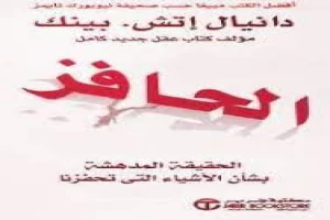 غلاف كتاب الحافز بقلم دانيال إتش بينك غلاف كتاب الحافز بقلم دانيال إتش بينك