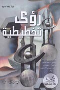 غلاف كتاب رؤى تخطيطية بقلم محمد أحمد الراشد غلاف كتاب رؤى تخطيطية بقلم محمد أحمد الراشد