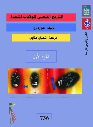 غلاف كتاب التاريخ الشعبي للولايات المتحدة: الجزء الأول بقلم هوارد زين غلاف كتاب التاريخ الشعبي للولايات المتحدة: الجزء الأول بقلم هوارد زين