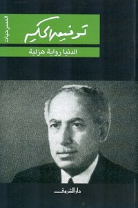 غلاف كتاب الدنيا رواية هزلية بقلم توفيق الحكيم غلاف كتاب الدنيا رواية هزلية بقلم توفيق الحكيم