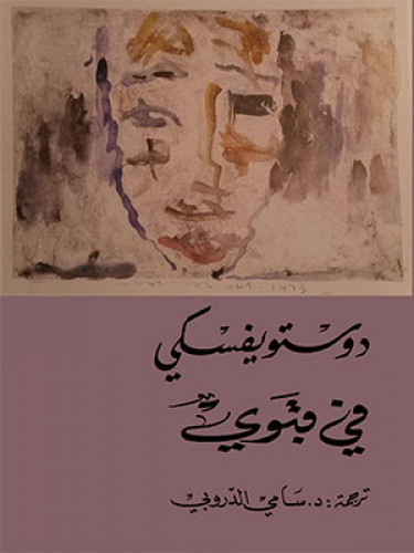غلاف كتاب في قبوي بقلم فيودور دوستويفسكي غلاف كتاب في قبوي بقلم فيودور دوستويفسكي