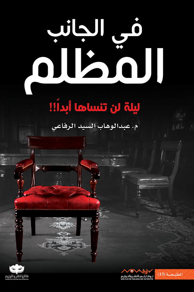 غلاف كتاب في الجانب المظلم بقلم عبد الوهاب السيد غلاف كتاب في الجانب المظلم بقلم عبد الوهاب السيد