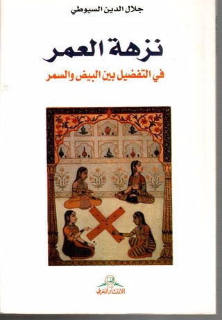 غلاف كتاب نزهة العمر في التفضيل بين البيض والسم بقلم جلال الدين السيوطى غلاف كتاب نزهة العمر في التفضيل بين البيض والسم بقلم جلال الدين السيوطى