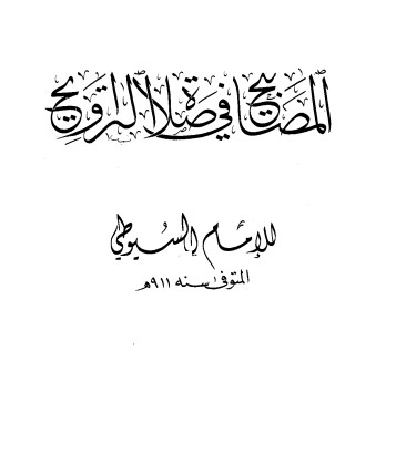 غلاف كتاب المصابيح في صلاة التراويح بقلم جلال الدين السيوطى غلاف كتاب المصابيح في صلاة التراويح بقلم جلال الدين السيوطى