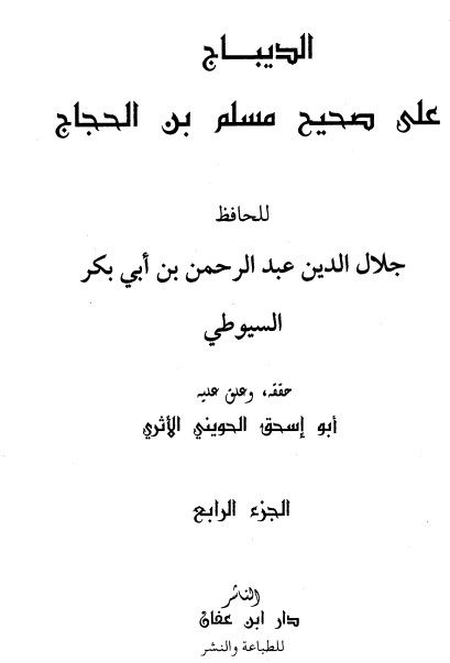 غلاف كتاب الديباج على صحيح مسلم بن الحجاج 4 بقلم جلال الدين السيوطى غلاف كتاب الديباج على صحيح مسلم بن الحجاج 4 بقلم جلال الدين السيوطى