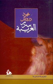غلاف كتاب سرير الغريبة بقلم محمود درويش غلاف كتاب سرير الغريبة بقلم محمود درويش