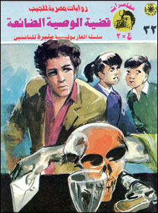 غلاف كتاب قضية الوصية الضائعة بقلم نبيل فاروق غلاف كتاب قضية الوصية الضائعة بقلم نبيل فاروق