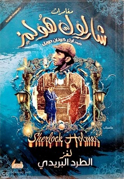 غلاف كتاب لغز الطرد البريدي بقلم آرثر كونان دويل غلاف كتاب لغز الطرد البريدي بقلم آرثر كونان دويل
